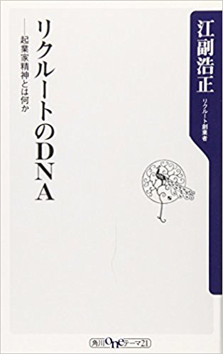 リクルートのDNA～課題図書Vol.10～