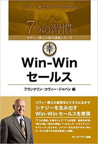 Win-Winセールス～起業家、独立希望者向け課題本Vol.17～